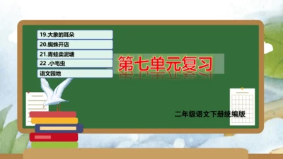 统编版二年级语文下学期期末核心考点集训第七单元（复习课件）