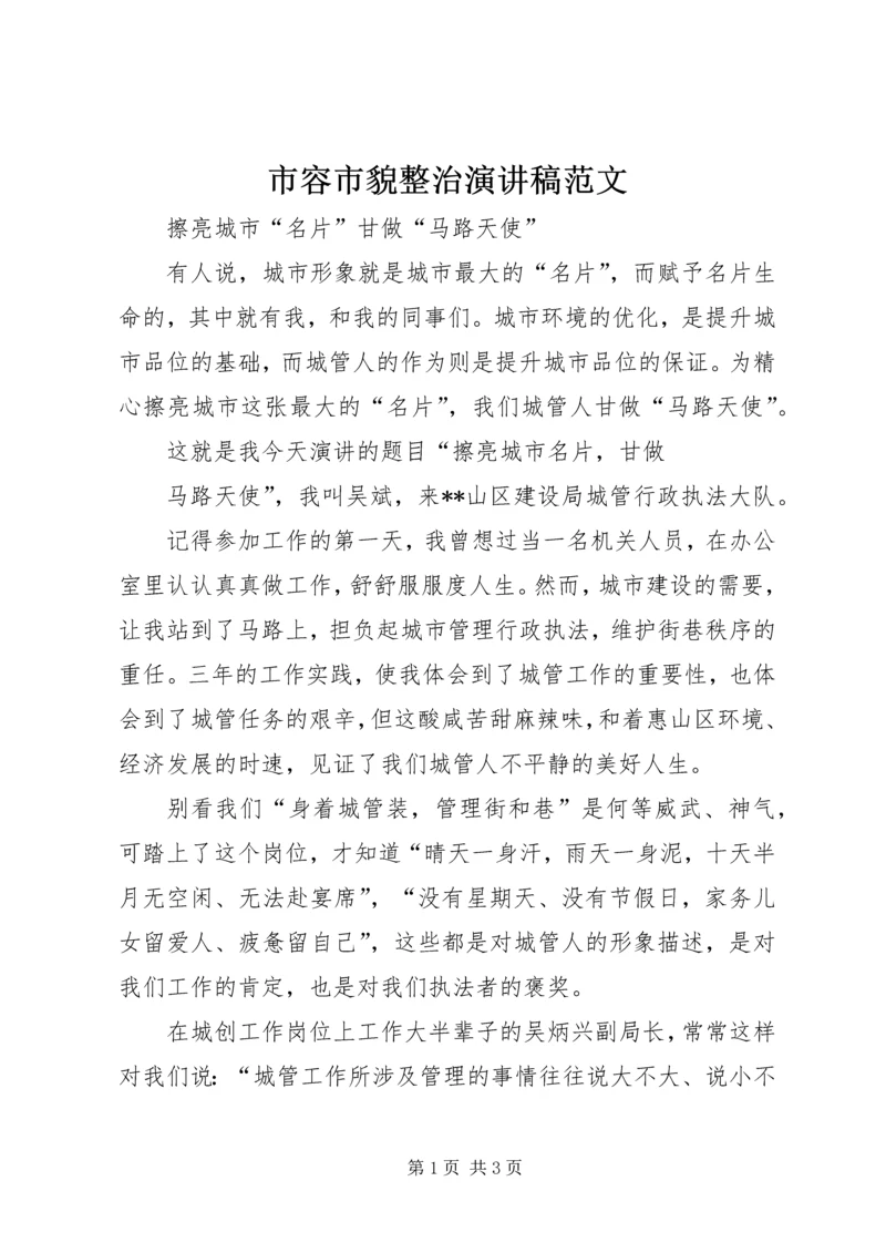 市容市貌整治演讲稿范文.docx