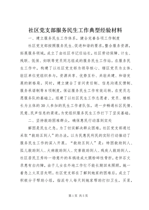 社区党支部服务民生工作典型经验材料 (4).docx