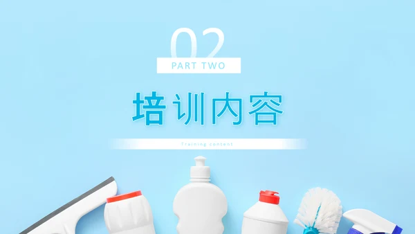 蓝色简约商务风开荒保洁培训PPT模板