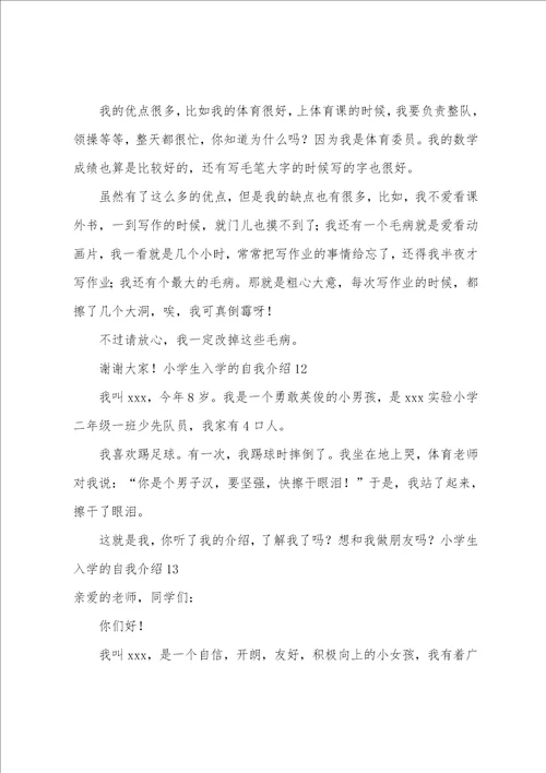 小学生入学的自我介绍