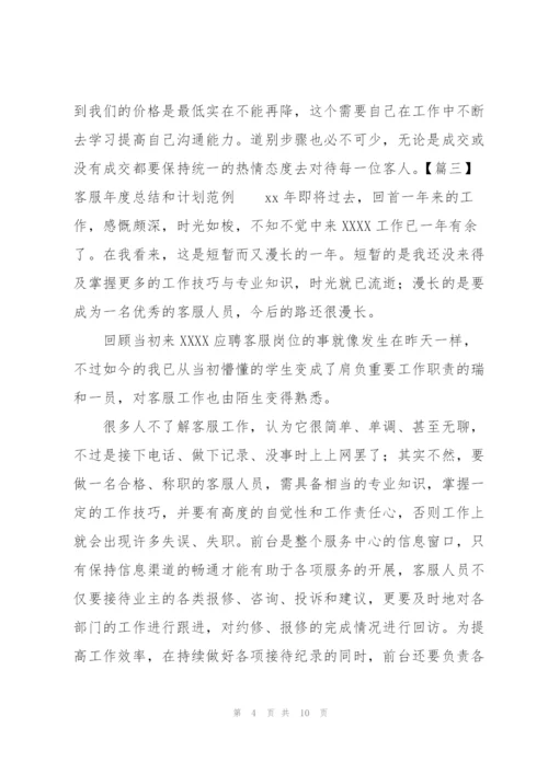客服年度总结和计划范例.docx