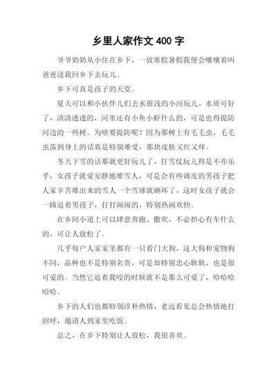 乡里人家作文400字.docx