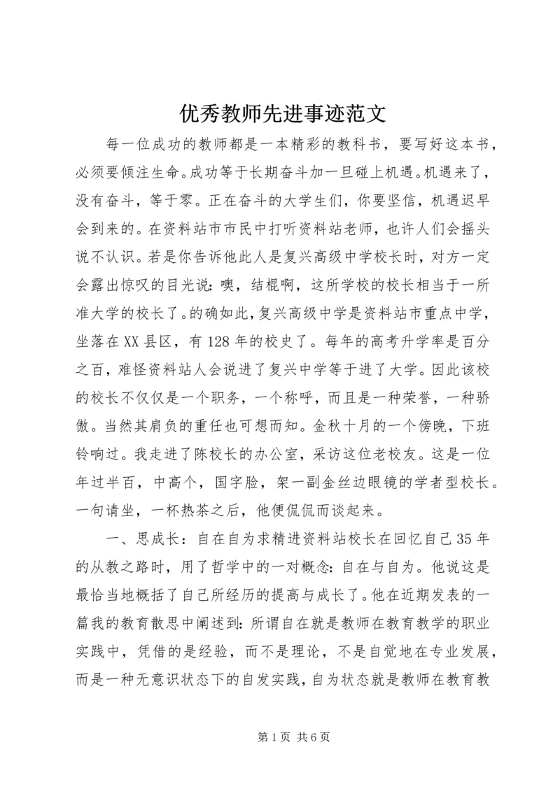 优秀教师先进事迹范文.docx