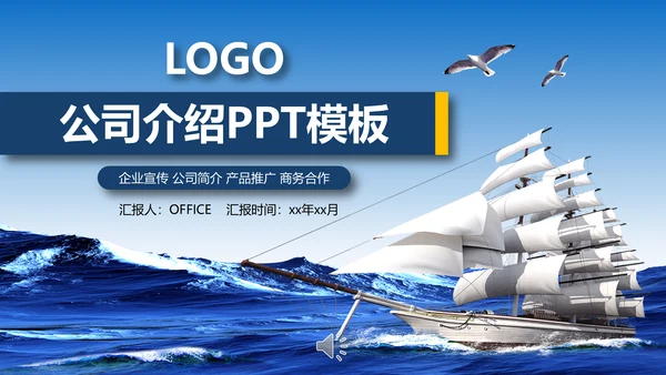 扬帆起航公司介绍产品宣传画册通用PPT模板