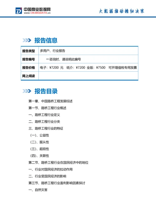 (目录)2018-2023年中国路桥工程行业市场与投资规划分析报告-统计分析报告.docx