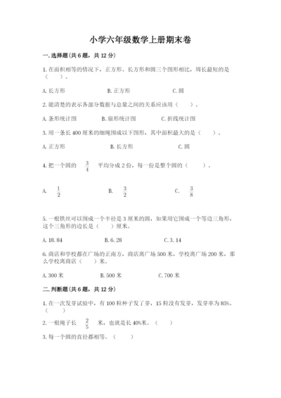 小学六年级数学上册期末卷附参考答案【模拟题】.docx