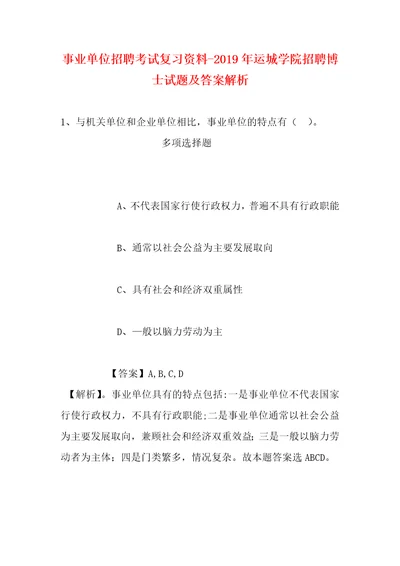 事业单位招聘考试复习资料2019年运城学院招聘博士试题及答案解析