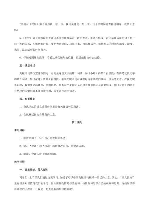 人教部编版语文三年级下册《语文园地四》创新教案