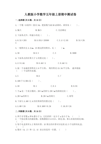 人教版小学数学五年级上册期中测试卷带答案ab卷.docx