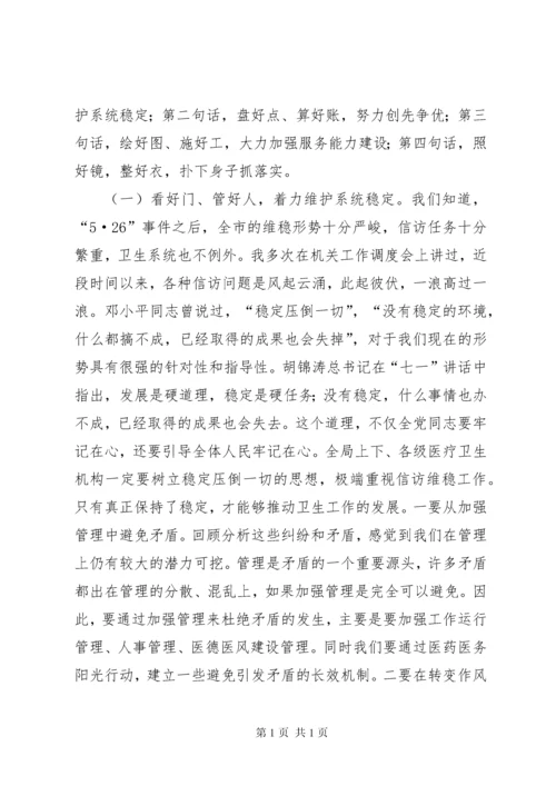 局长在卫生系统调度会讲话.docx