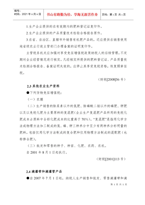 税收优惠政策汇编(修改稿)doc-税收优惠政策汇编（增值.docx