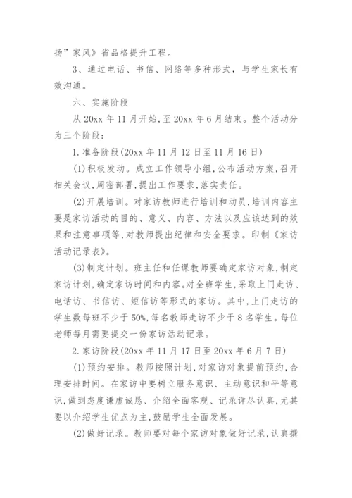 关于农村小学家访活动方案.docx