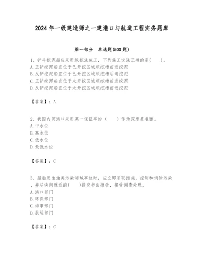 2024年一级建造师之一建港口与航道工程实务题库精品（预热题）.docx