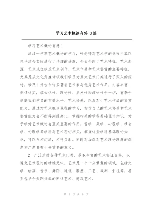 学习艺术概论有感 3篇.docx