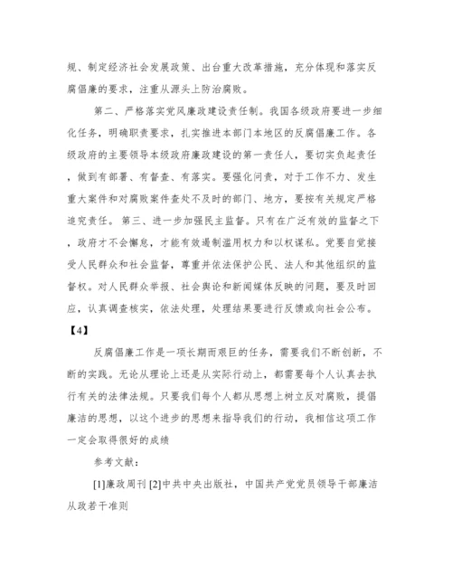 反腐倡廉的论文.docx