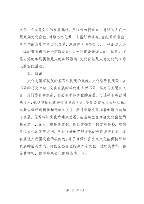 哲学文化自觉思想探讨.docx