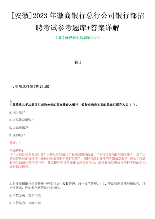 安徽2023年徽商银行总行公司银行部招聘考试参考题库答案详解0