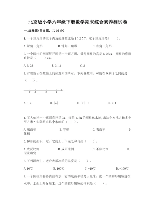 北京版小学六年级下册数学期末综合素养测试卷及完整答案（名校卷）.docx