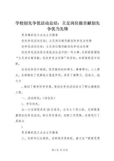 学校创先争优活动总结：立足岗位做贡献创先争优当先锋 (3).docx