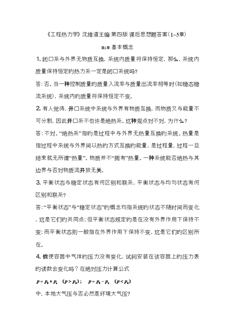 关键工程热力学课后答案