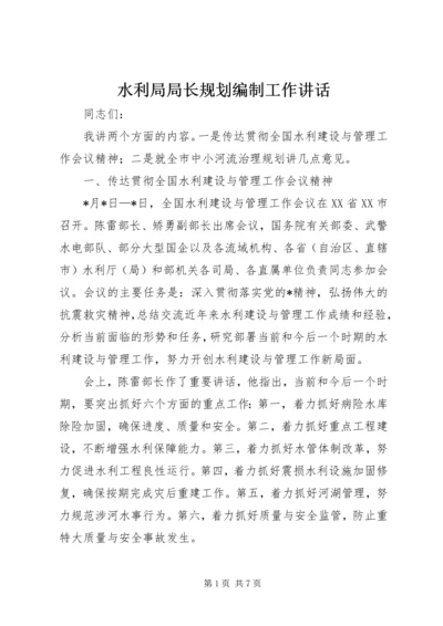 水利局局长规划编制工作讲话.docx