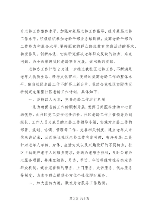 老龄办201X年工作计划 (2).docx