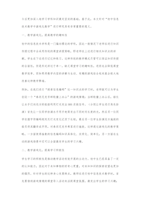 初中信息技术教学中游戏化教学的应用探究.docx