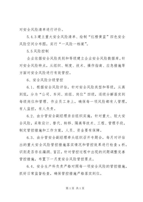 XX公司安全风险分级管控管理制度.docx