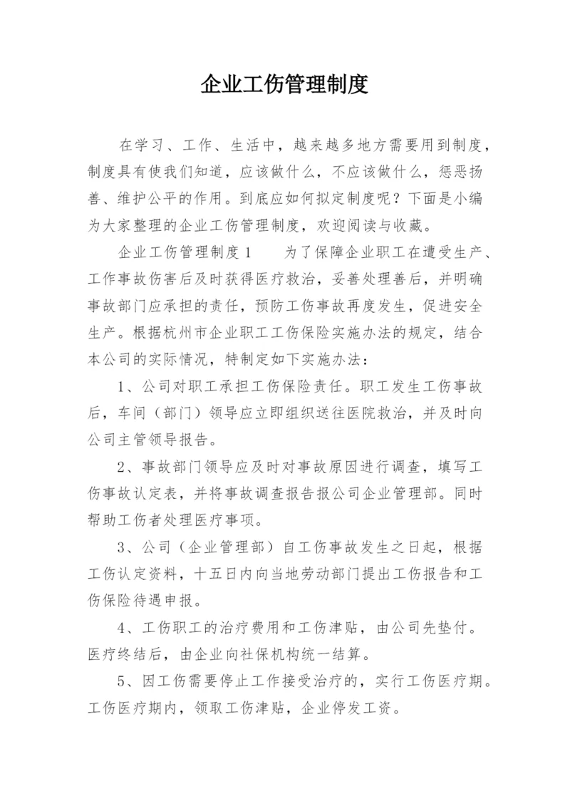 企业工伤管理制度.docx