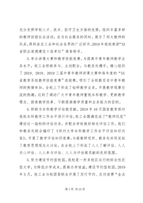 大学第二次教代会工会工作报告.docx