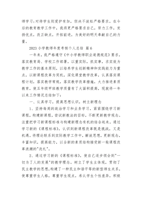 2023小学教师年度考核个人总结.docx