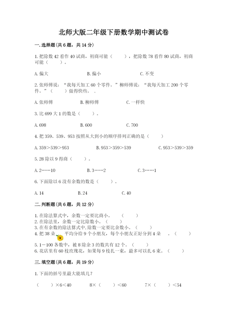 北师大版二年级下册数学期中测试卷（完整版）.docx