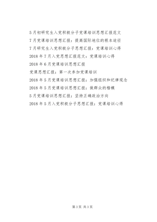 思想汇报范文：XX年7月党课培训思想汇报.docx