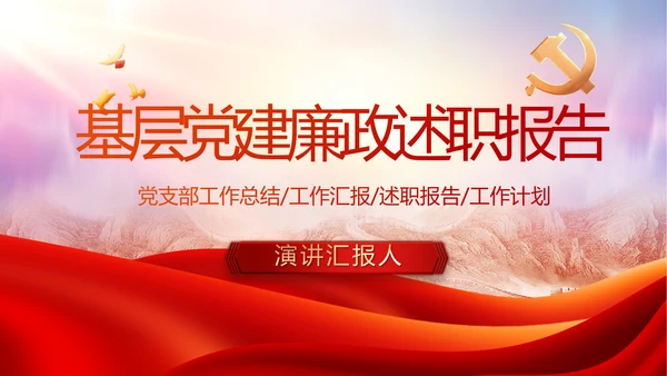 红色大气基层党建廉政述职报告PPT