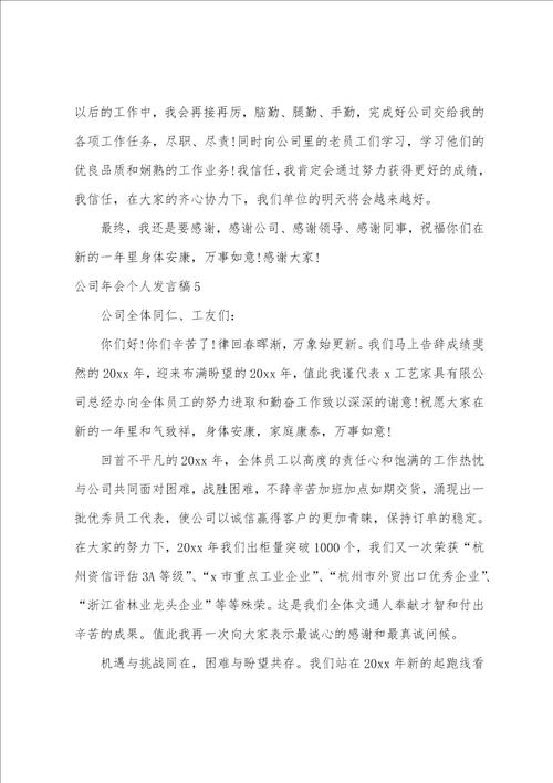 公司年会个人发言稿