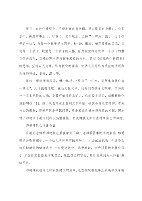 幼儿教师师德师风心得体会范文五篇