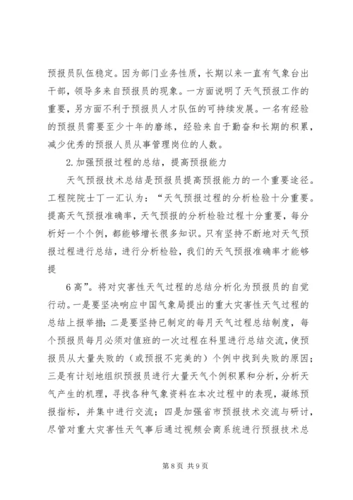 提升天气预报准确率调研报告 (5).docx