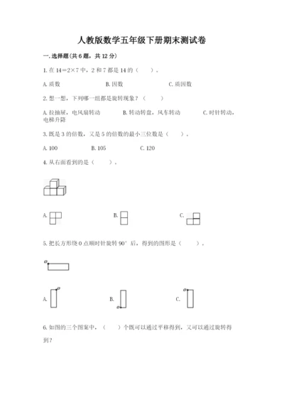 人教版数学五年级下册期末测试卷及完整答案【精品】.docx