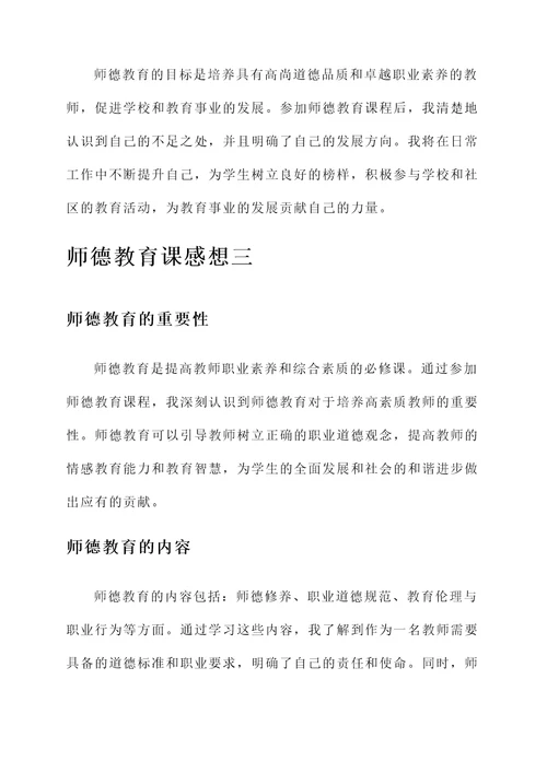 师德教育课的感想