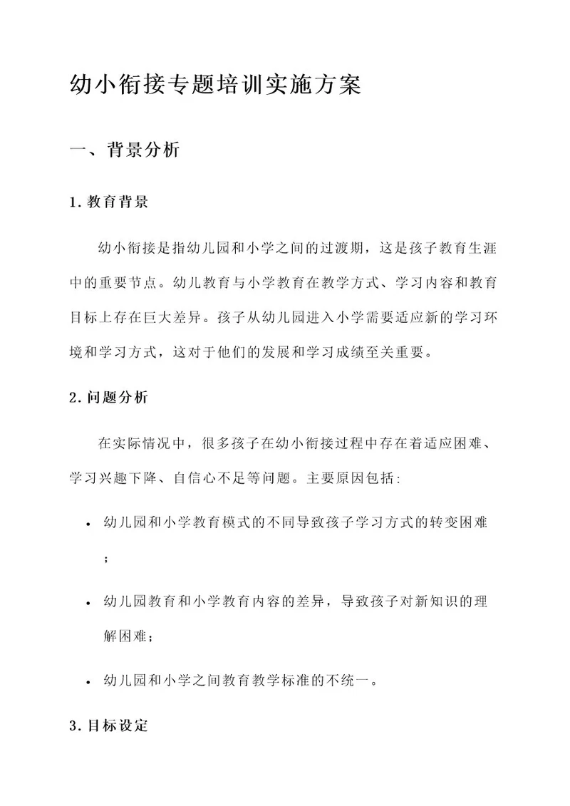 幼小衔接专题培训实施方案