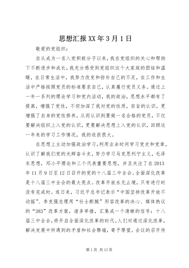 思想汇报XX年3月1日_1.docx