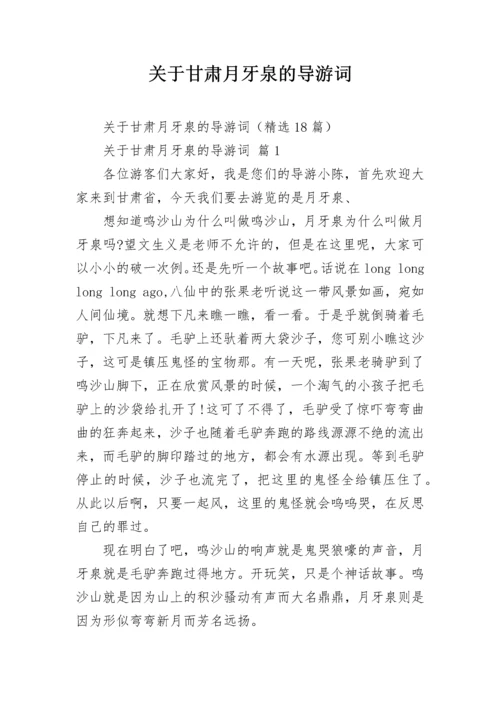 关于甘肃月牙泉的导游词_2.docx