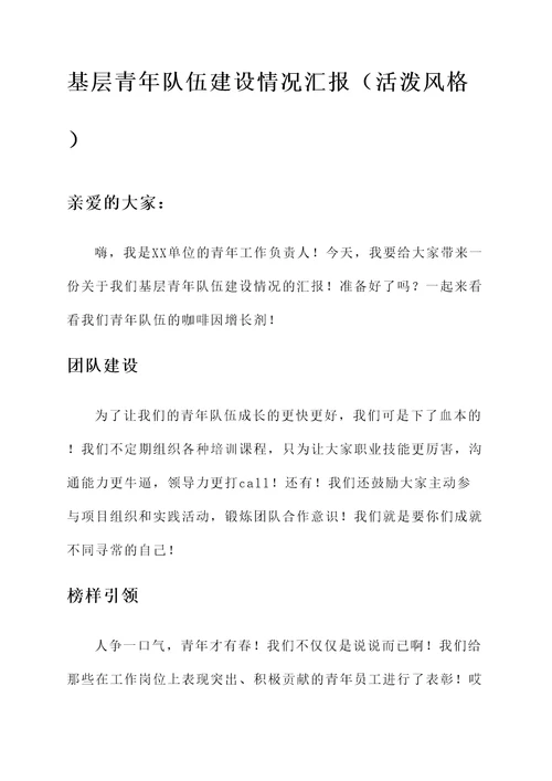 基层青年队伍建设情况汇报