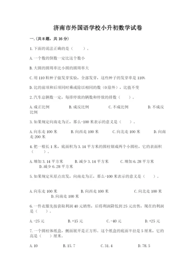 济南市外国语学校小升初数学试卷及参考答案（精练）.docx