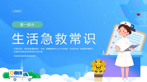 蓝色医疗卡通插画老年人常见急救措施动态PPT
