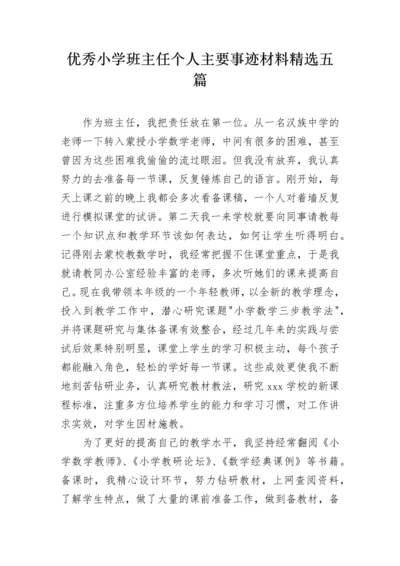 优秀小学班主任个人主要事迹材料精选五篇.docx