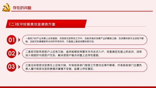 防风险守底线专题民主生活会对照检查材料PPT党课