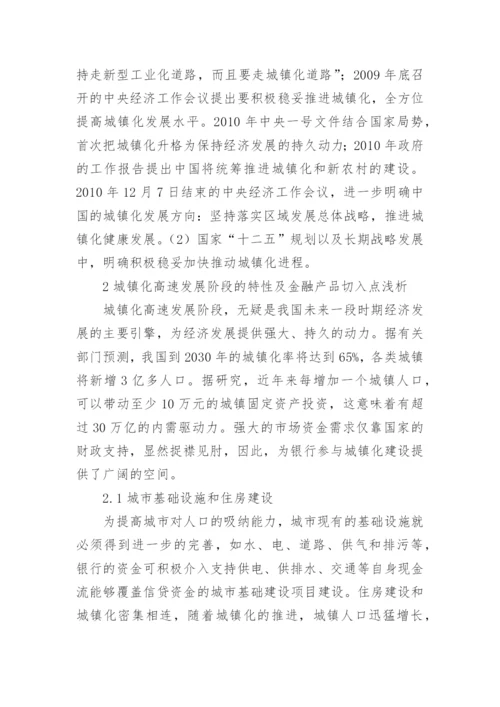 城镇化发展现状及金融产品切入点论文.docx
