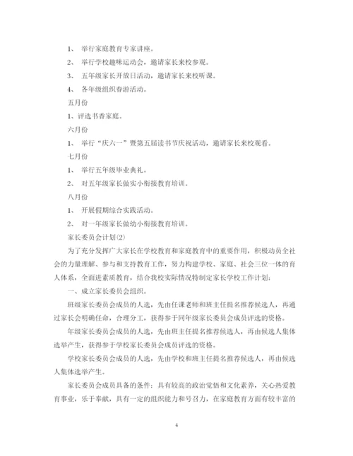 精编之家长委员会计划范文.docx